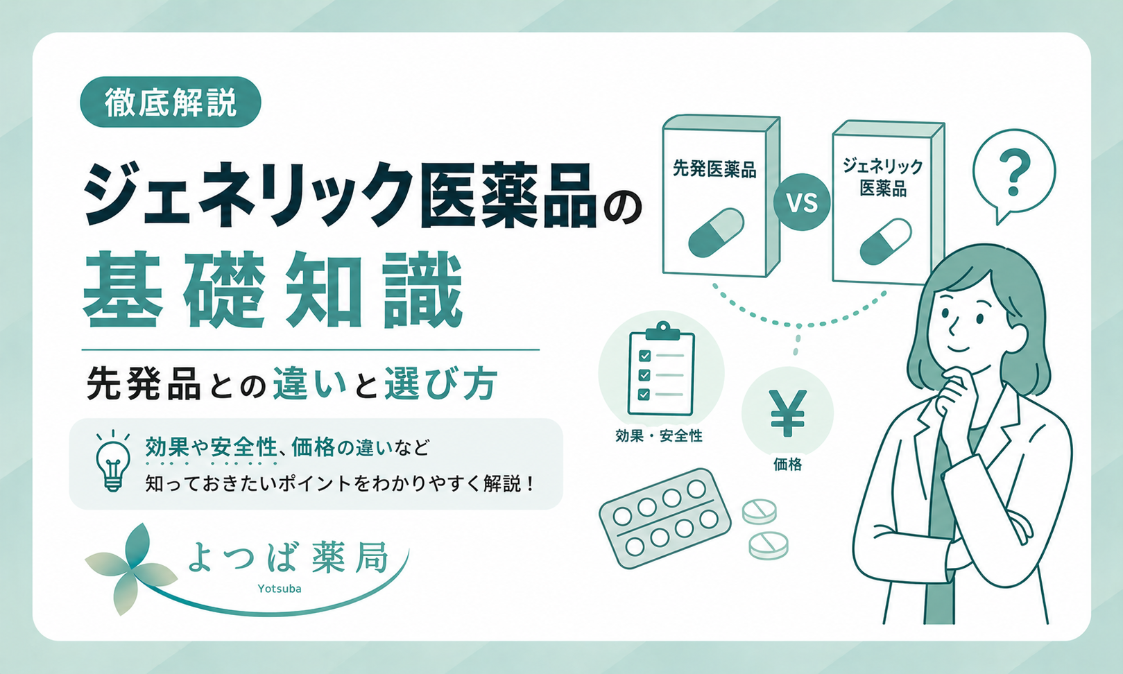 ジェネリック医薬品