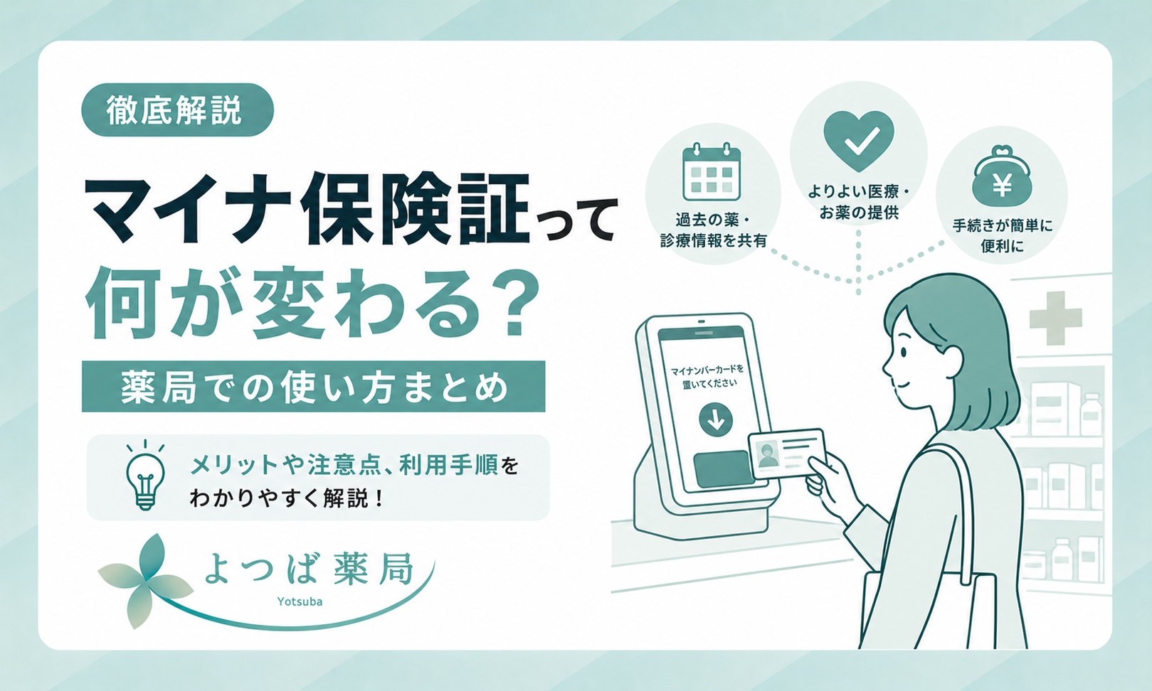 マイナ保険証