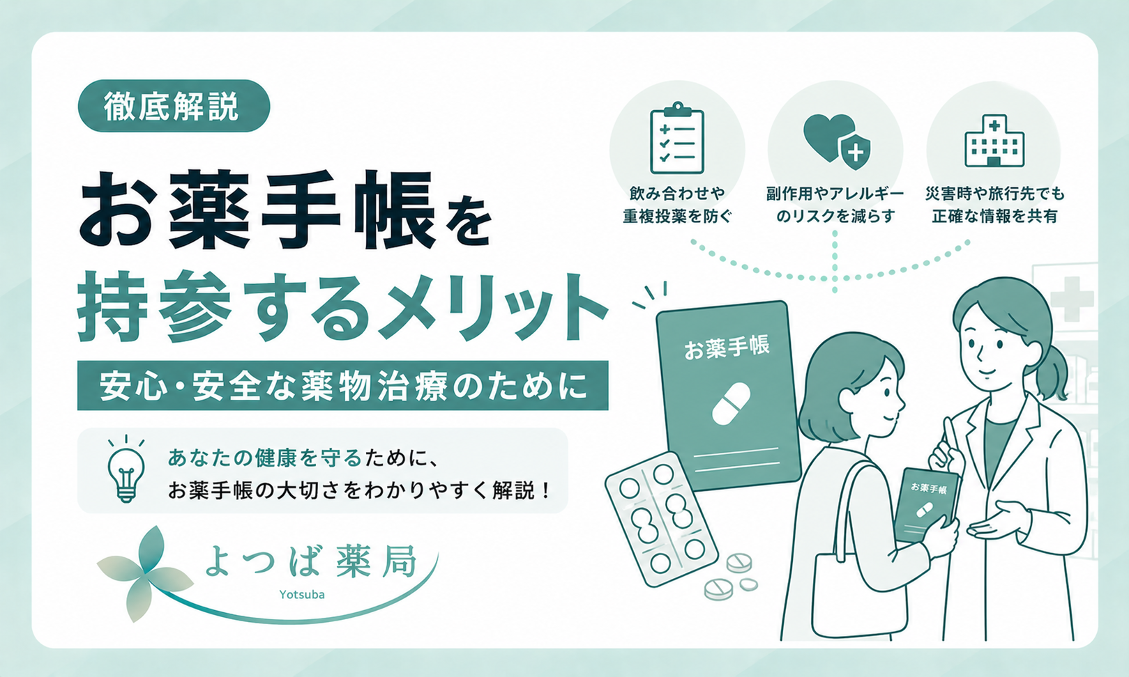 お薬手帳