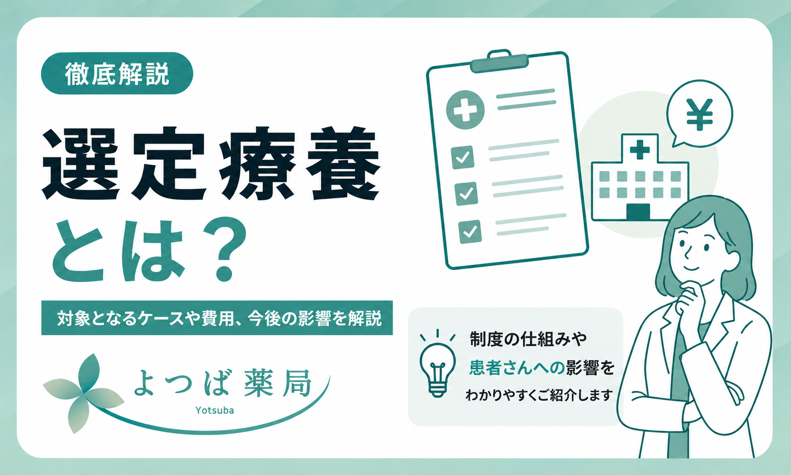 選定療養